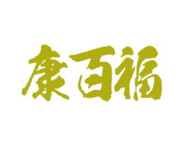 康百福 商标图样