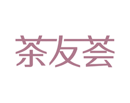茶友荟 商标图样