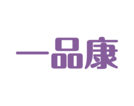 一品康 商标图样