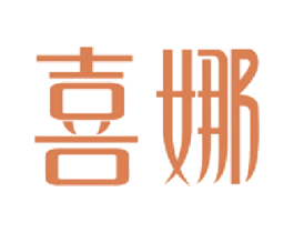喜娜 商标图样