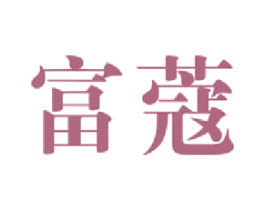 富蔻 商标图样