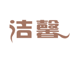 洁馨 商标图样