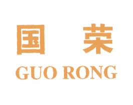 国荣 商标图样