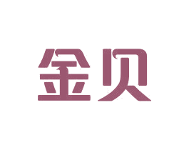 金贝 商标图样