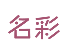 名彩 商标图样