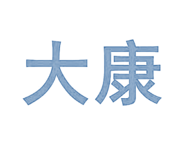 大康 商标图样