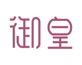 御皇 商标图样