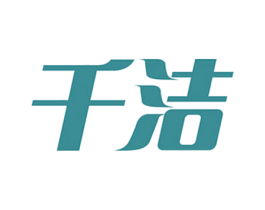 千洁 商标图样