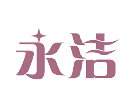 永洁 商标图样