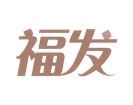 福发 商标图样