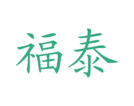 福泰 商标图样