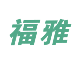 福雅 商标图样