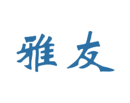 雅友 商标图样