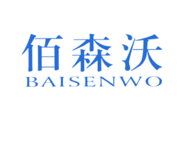 佰森沃 商标图样