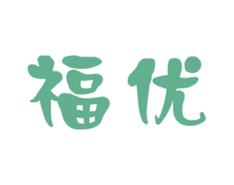 福优 商标图样