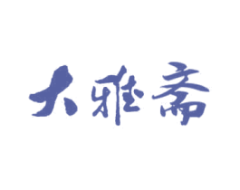 大雅斋 商标图样