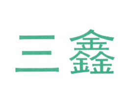 三鑫 商标图样