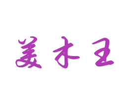 美木王 商标图样