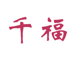 千福 商标图样