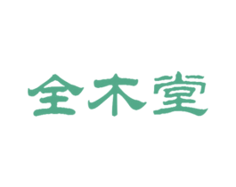 全木堂 商标图样