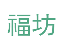 福坊 商标图样