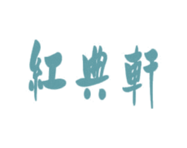 红典轩 商标图样