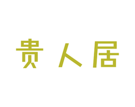 贵人居 商标图样