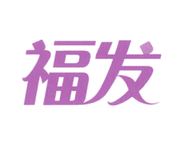 福发 商标图样