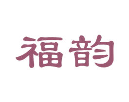福韵 商标图样