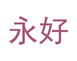 永好 商标图样