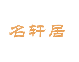 名轩居 商标图样