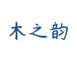 木之韵 商标图样