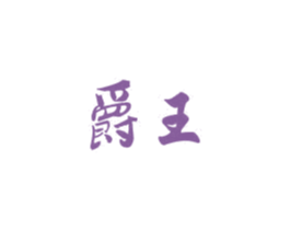 爵王 商标图样