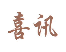 喜讯 商标图样