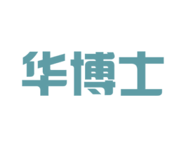 华博士 商标图样