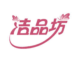 洁品坊 商标图样