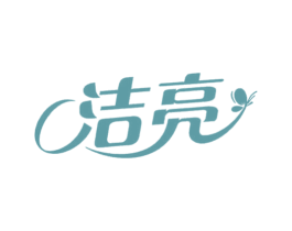 洁亮 商标图样