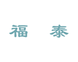 福泰 商标图样