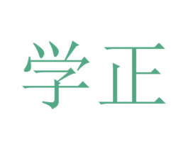 学正 商标图样