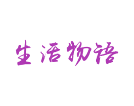 生活物语 商标图样