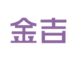 金吉 商标图样