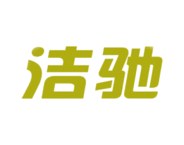 洁驰 商标图样