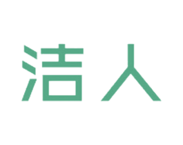 洁人 商标图样