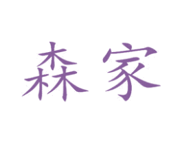 森家 商标图样