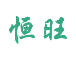 恒旺 商标图样