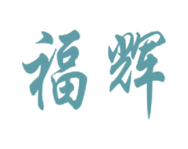 福辉 商标图样