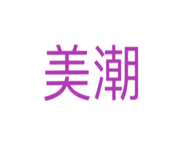 美潮 商标图样