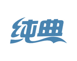 纯典 商标图样