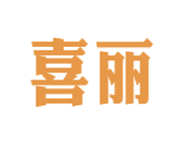 喜丽 商标图样
