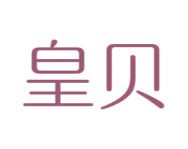 皇贝 商标图样
